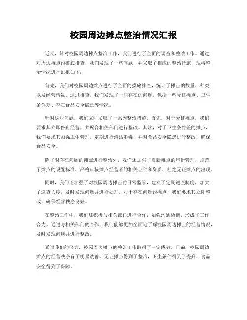 校园周边摊点整治情况汇报