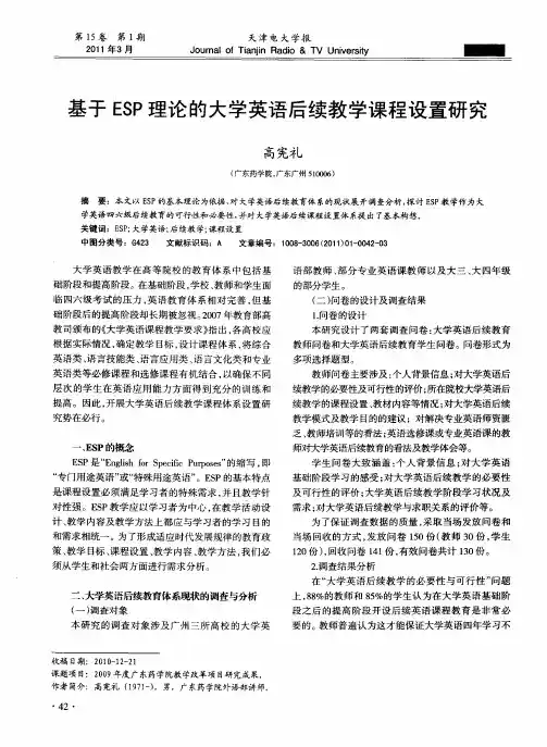基于ESP理论的大学英语后续教学课程设置研究