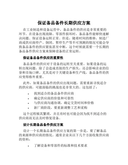保证备品备件长期供应方案范文