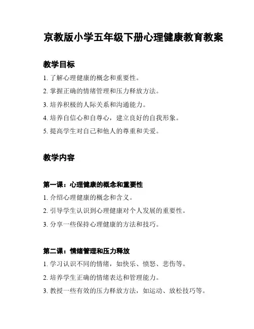 京教版小学五年级下册心理健康教育教案