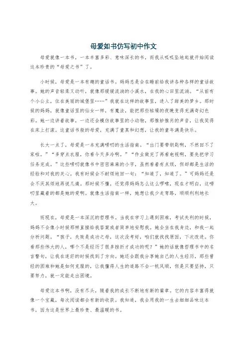 母爱如书仿写初中作文