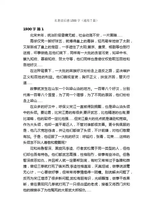 名著读后感1500字（通用7篇）