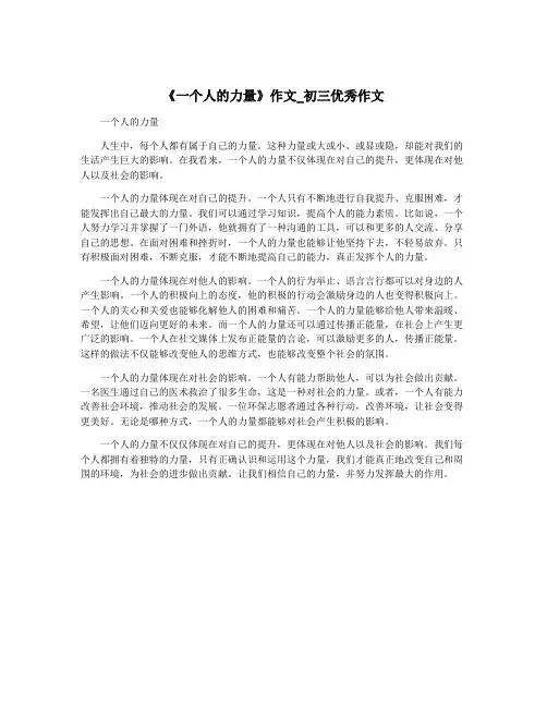 《一个人的力量》作文_初三优秀作文