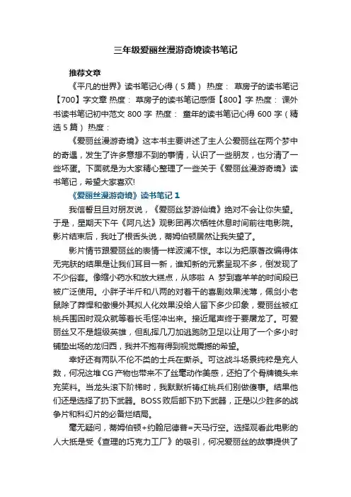 三年级爱丽丝漫游奇境读书笔记8篇