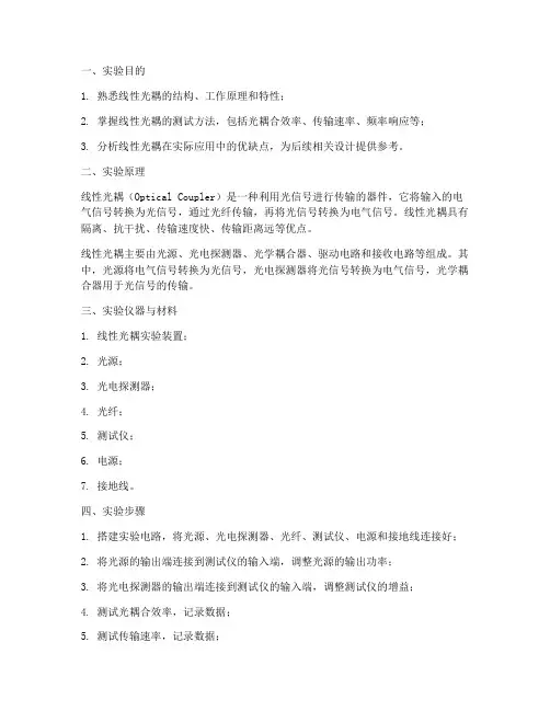 线性光耦实验报告