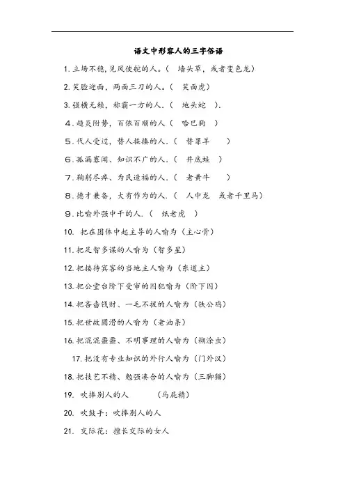 语文中形容人的三字俗语