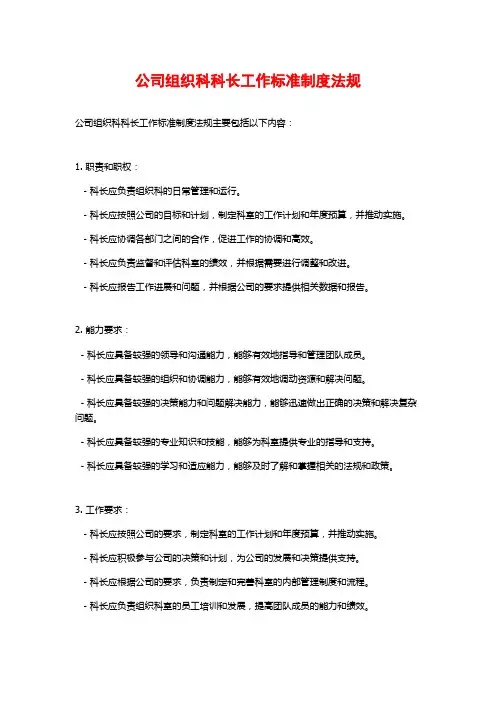 公司组织科科长工作标准制度法规