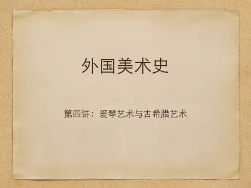 外国美术史_04_爱琴艺术与古希腊艺术_98820889