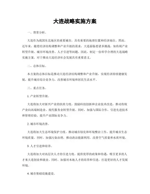 大连战略实施方案