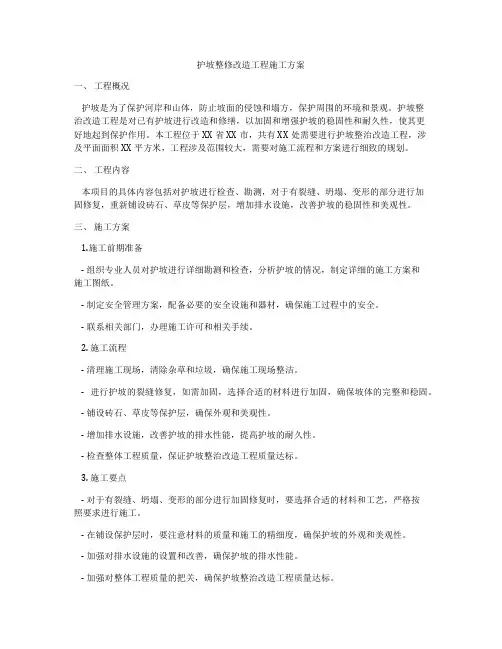 护坡整修改造工程施工方案