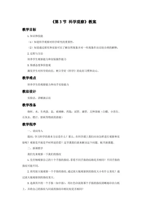 初中浙教版科学七年级上册1.3《第3节 科学观察》教案1