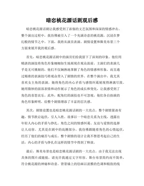 暗恋桃花源话剧观后感