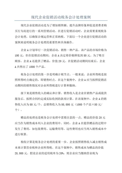 现代企业促销活动税务会计处理案例
