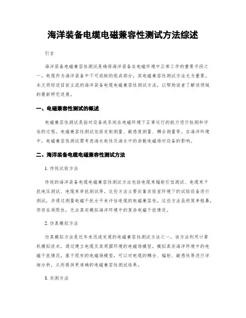 海洋装备电缆电磁兼容性测试方法综述