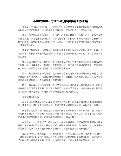 小学数学学习方法小结_数学学期工作总结