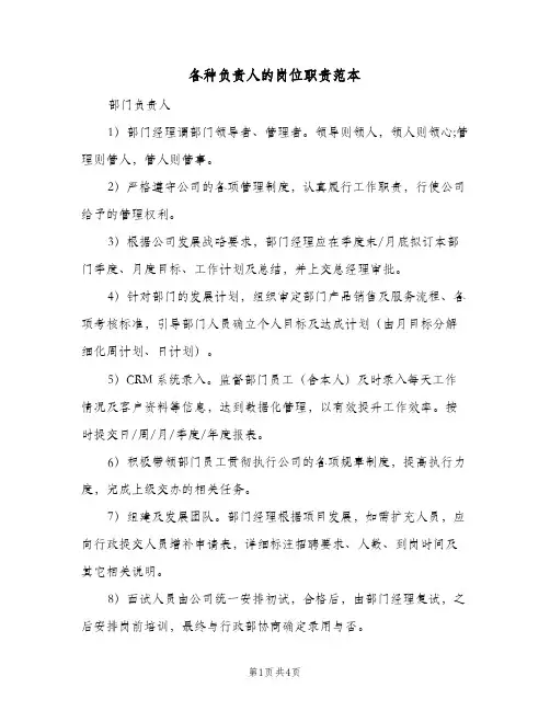 各种负责人的岗位职责范本(2篇)