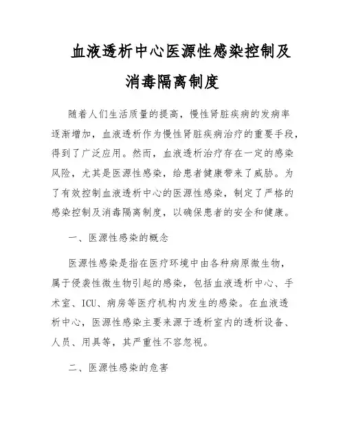 血液透析中心医源性感染控制及消毒隔离制度