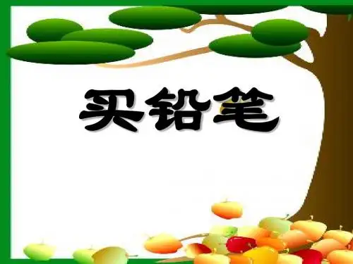 《买铅笔》PPT课件2 (共9张PPT)