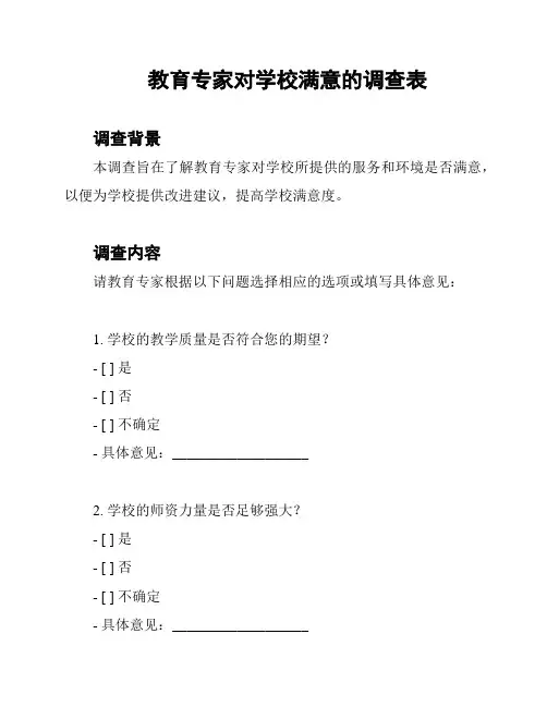 教育专家对学校满意的调查表