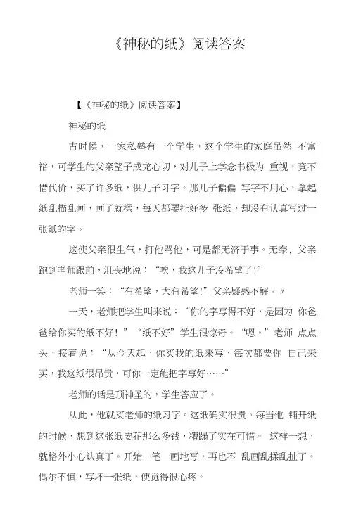 《神秘的纸》阅读答案.doc