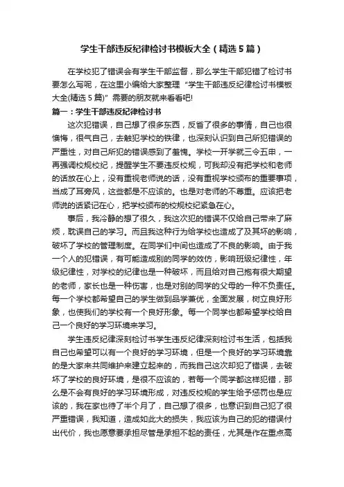 学生干部违反纪律检讨书模板大全（精选5篇）