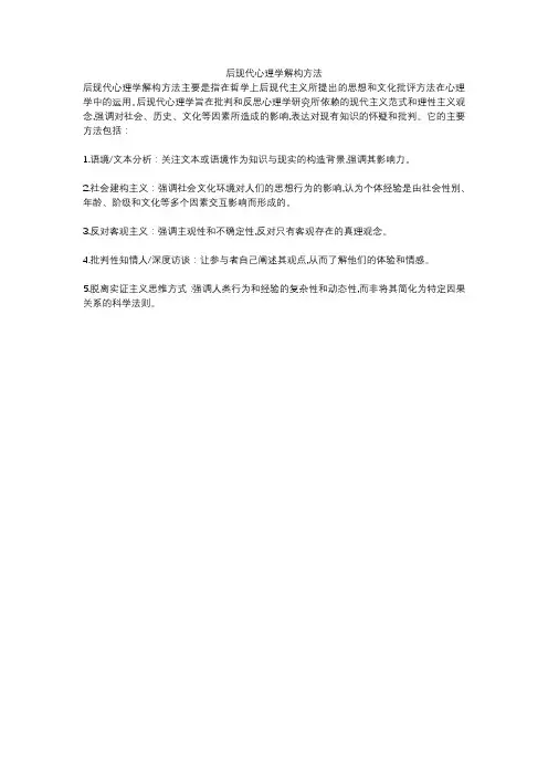 后现代心理学解构方法