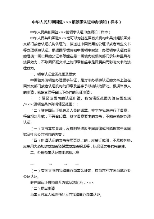 中华人民共和国驻×××馆领事认证申办须知（样本）