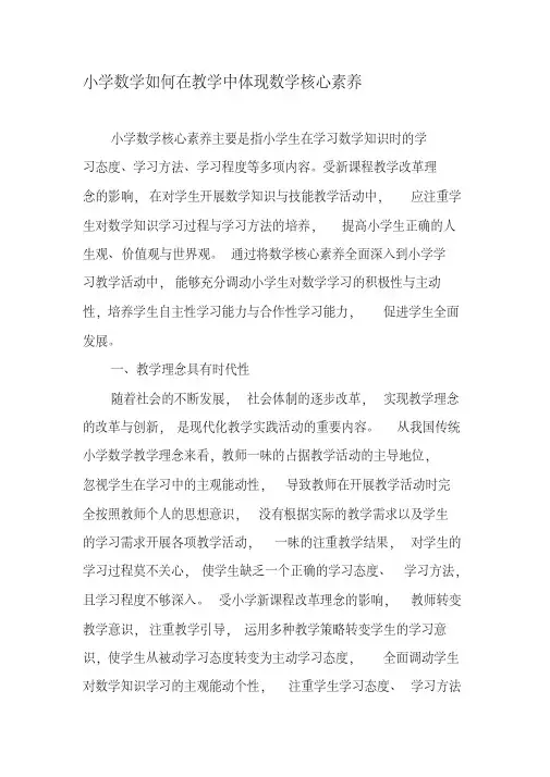 小学数学如何在教学中体现数学核心素养-最新文档