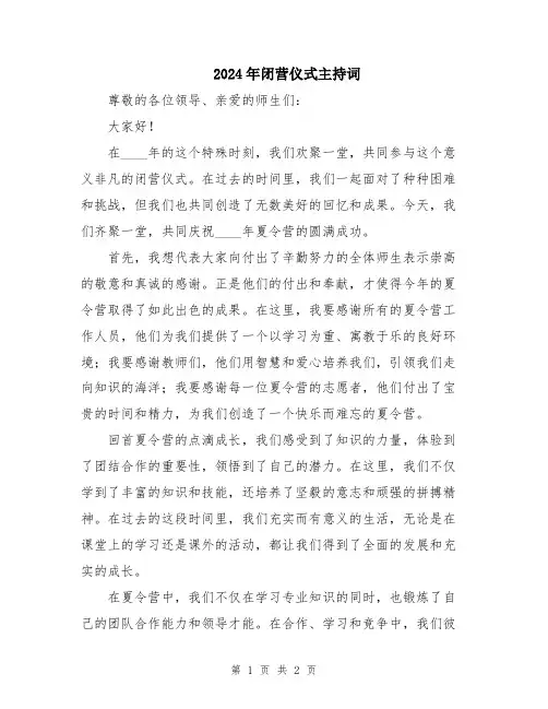 2024年闭营仪式主持词