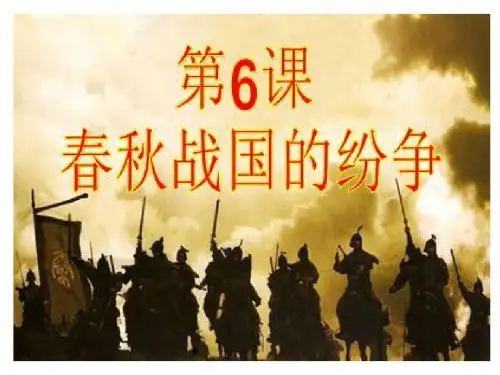 春秋战国的纷争 PPT课件22 人教版