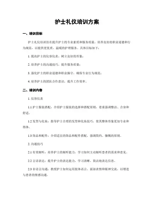 护士礼仪培训方案