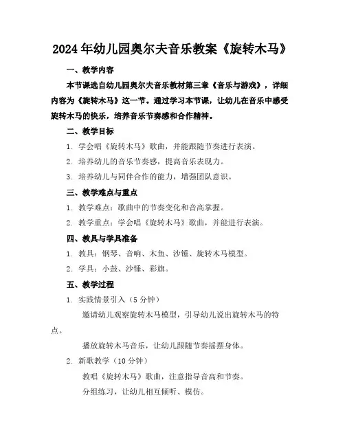 2024年幼儿园奥尔夫音乐教案《旋转木马》