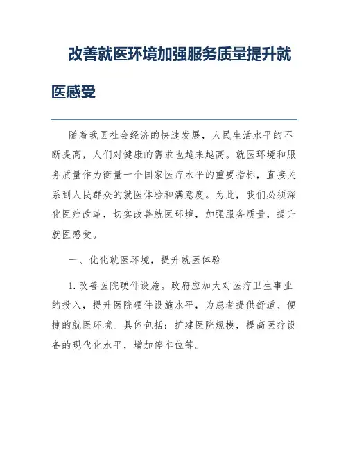 改善就医环境加强服务质量提升就医感受