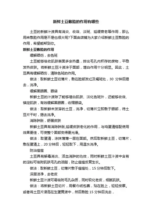 新鲜土豆敷脸的作用有哪些