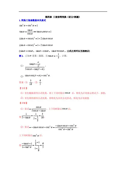 第四章 三角恒等变换（讲义+例题）（解析版）