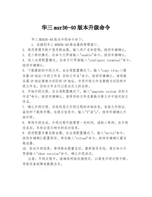 华三msr36-40版本升级命令