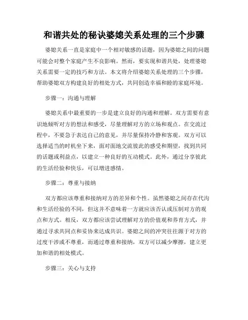 和谐共处的秘诀婆媳关系处理的三个步骤