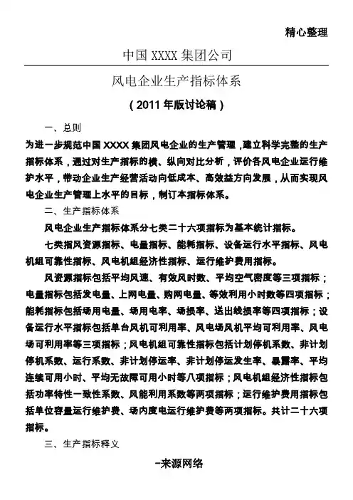 风电生产运行指标体系及评价
