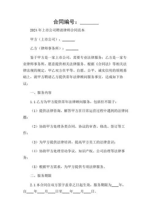 复合版2024年上市公司聘请律师合同范本