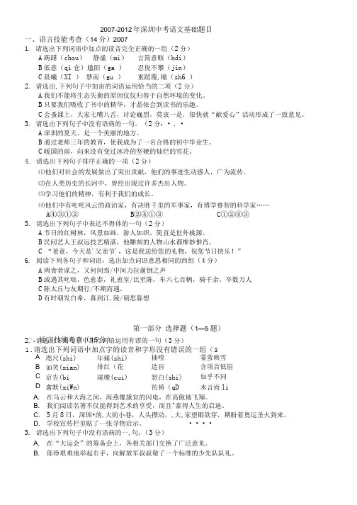 历年深圳中考语文基础题目.doc