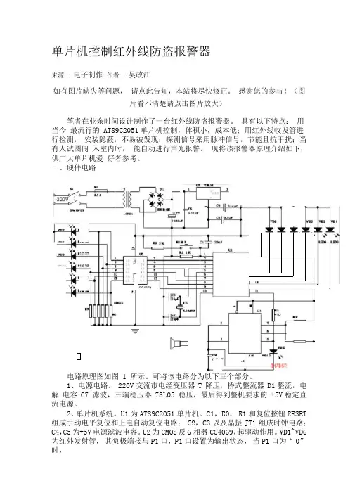 单片机控制红外线防盗报警器