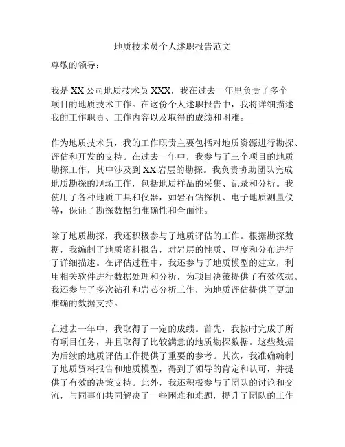 地质技术员个人述职报告范文