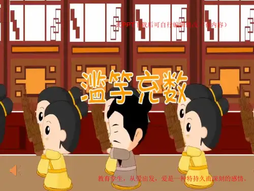 滥竽充数成语故事PPT课件(有背景音乐)