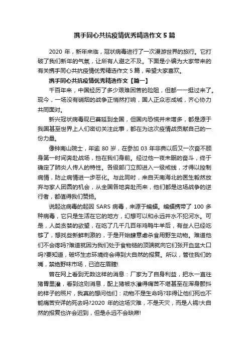 携手同心共抗疫情优秀精选作文5篇