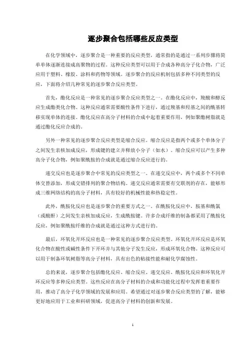 逐步聚合包括哪些反应类型