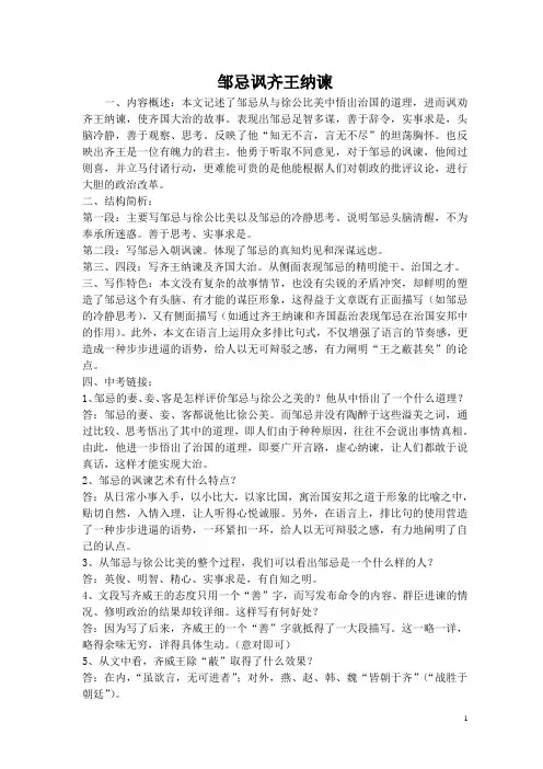 邹忌讽齐王纳谏出师表复习要点中考题及答案