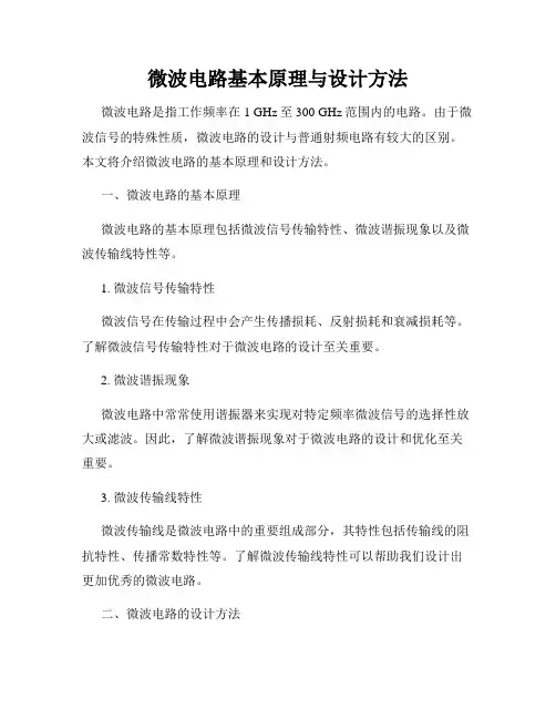 微波电路基本原理与设计方法