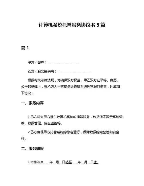 计算机系统托管服务协议书5篇