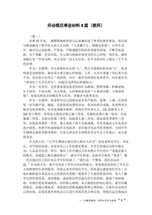 劳动模范事迹材料6篇(教师)