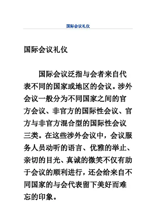 国际会议礼仪